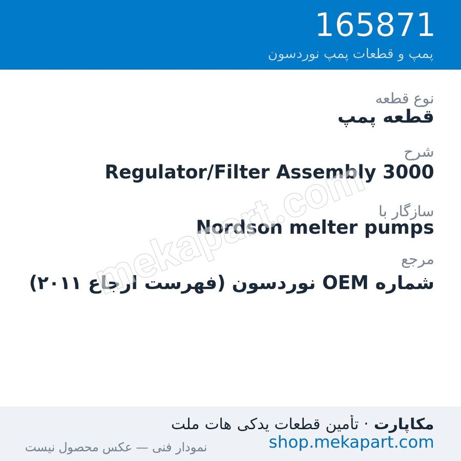 قطعه پمپ نوردسون Regulator/Filter Assembly 3000، قطعه 165871