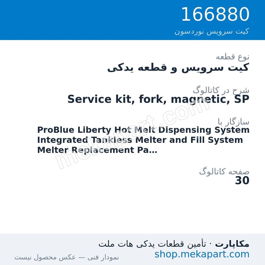 کیت سرویس و قطعه یدکی نوردسون Service kit, fork, magnetic, SP، قطعه 166880
