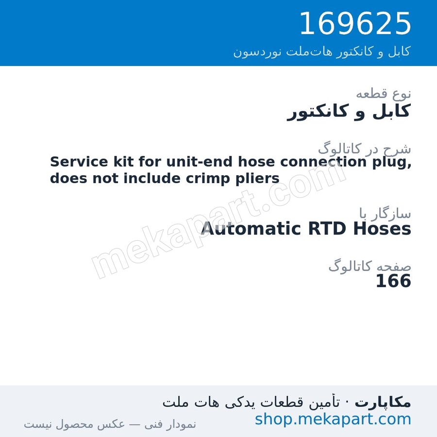 کابل و کانکتور نوردسون Service kit for unit-end hose connection plug, does not include…، قطعه 169625