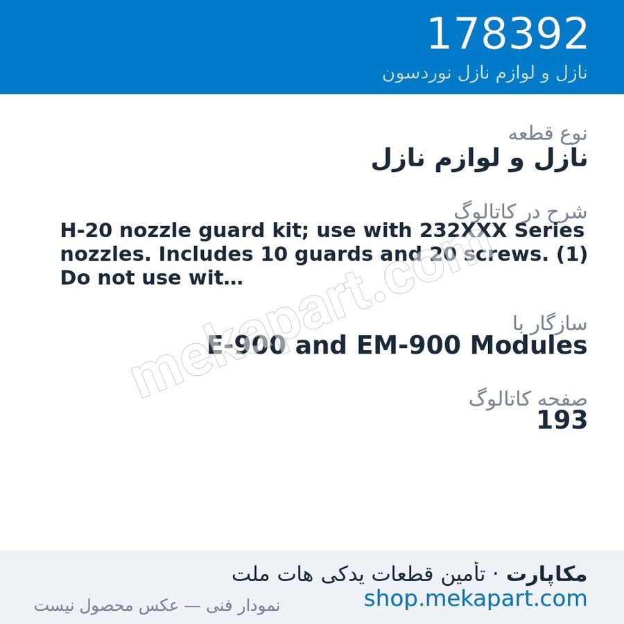 نازل و لوازم نازل نوردسون H-20 nozzle guard kit; use with 232XXX Series nozzles. Includes 10…، قطعه 178392