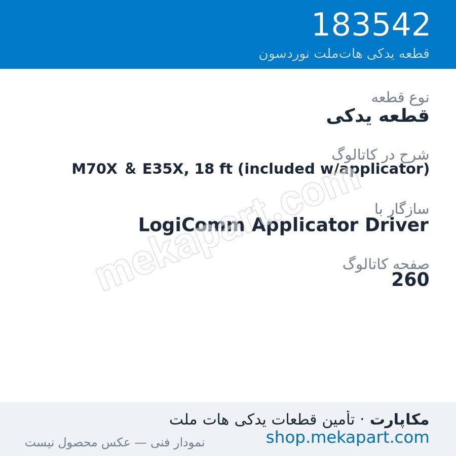 قطعه یدکی نوردسون M70X & E35X, 18 ft (included w/applicator)، قطعه 183542