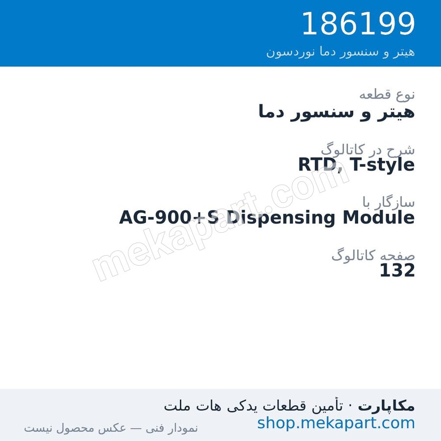 هیتر و سنسور دما نوردسون RTD, T-style، قطعه 186199