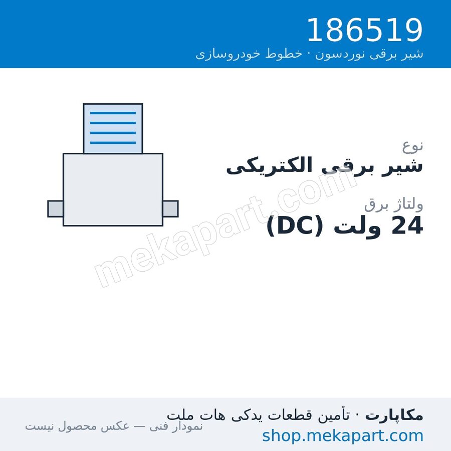 شیر برقی الکتریکی نوردسون، 24VDC، قطعه 186519