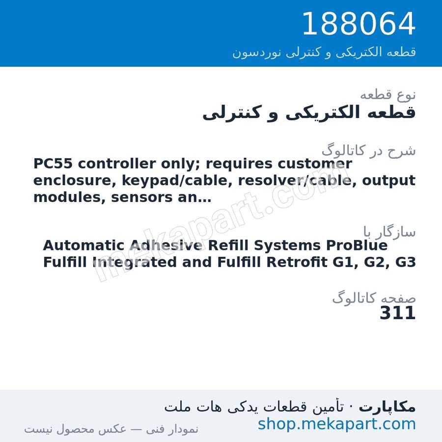 قطعه الکتریکی و کنترلی نوردسون PC55 controller only; requires customer enclosure, keypad/cable,…، قطعه 188064