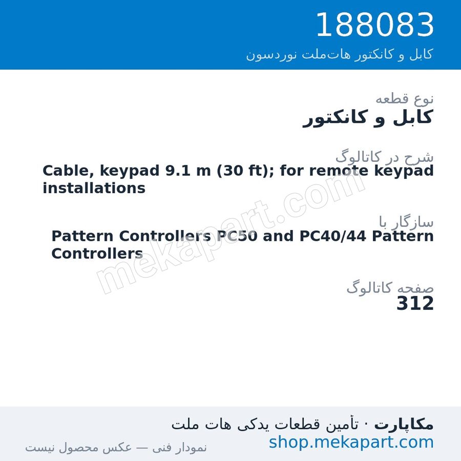کابل و کانکتور نوردسون Cable, keypad 9.1 m (30 ft); for remote keypad installations، قطعه 188083