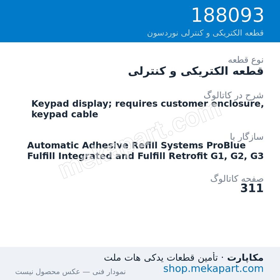قطعه الکتریکی و کنترلی نوردسون Keypad display; requires customer enclosure, keypad cable، قطعه 188093