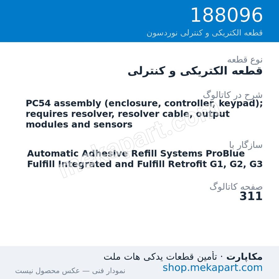 قطعه الکتریکی و کنترلی نوردسون PC54 assembly (enclosure, controller, keypad); requires resolver,…، قطعه 188096