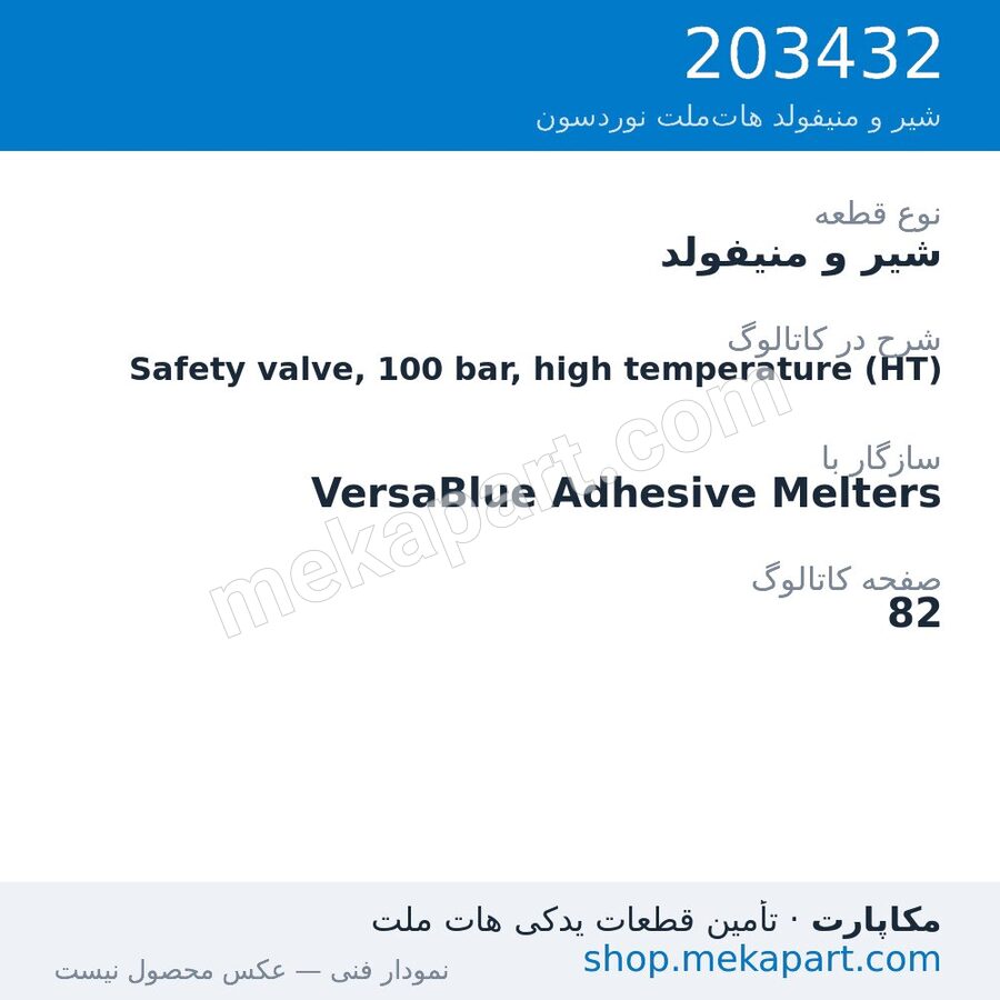 شیر و منیفولد نوردسون Safety valve, 100 bar, high temperature (HT)، قطعه 203432