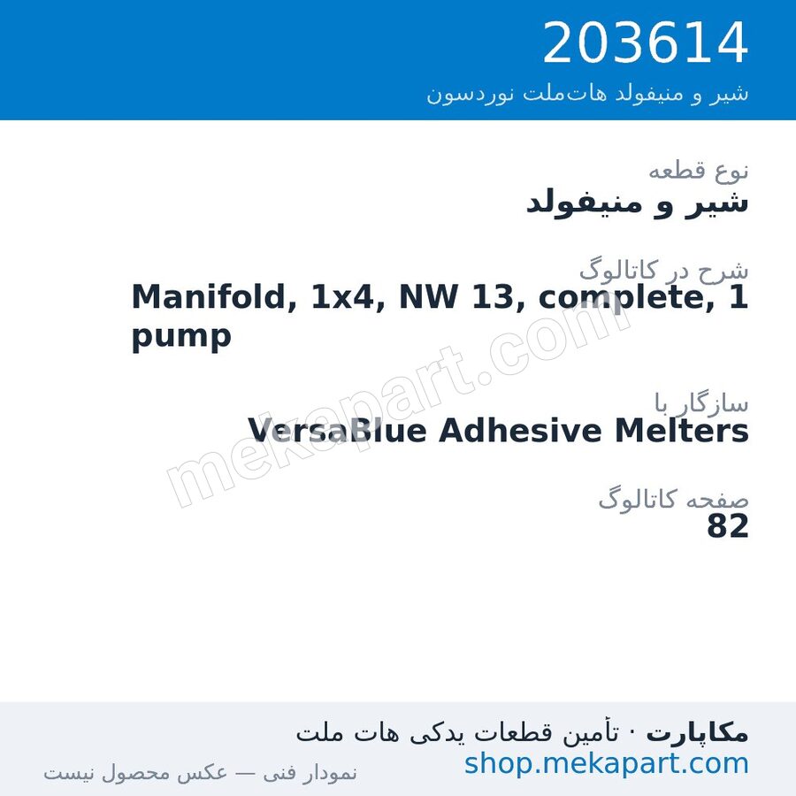 شیر و منیفولد نوردسون Manifold, 1x4, NW 13, complete, 1 pump، قطعه 203614