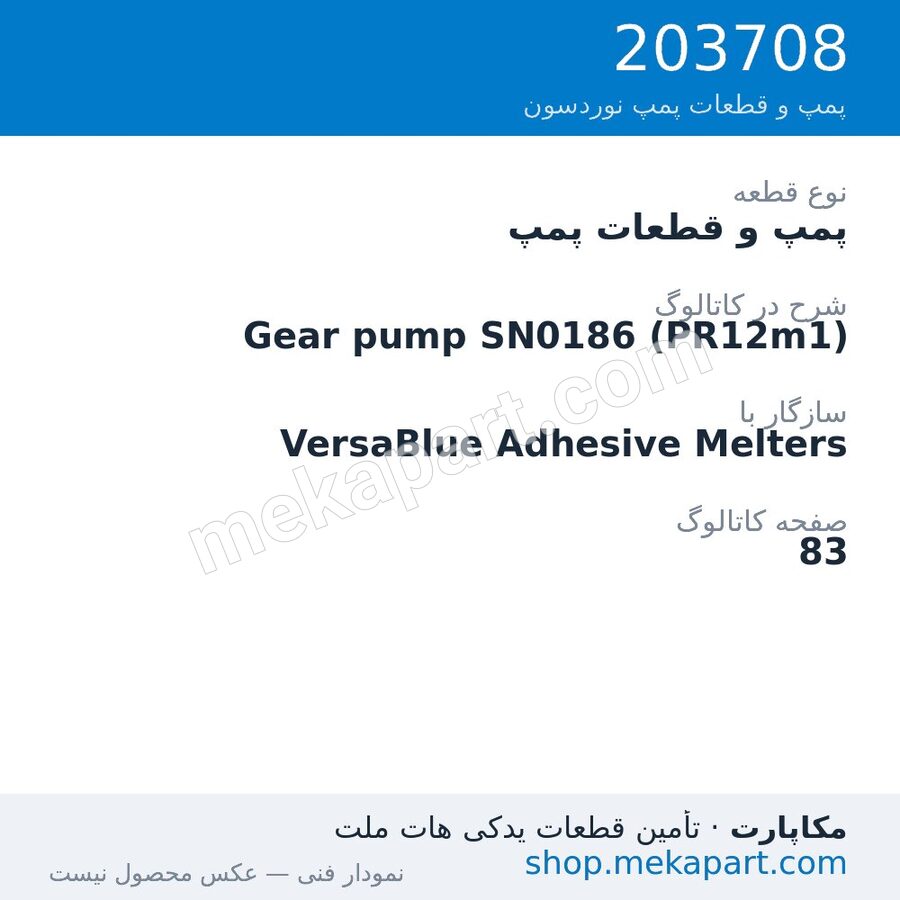 پمپ و قطعات پمپ نوردسون Gear pump SN0186 (PR12m1)، قطعه 203708