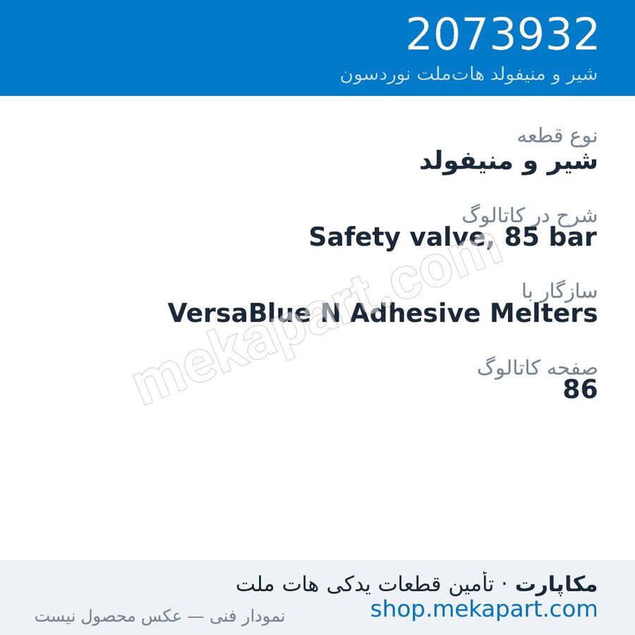 شیر و منیفولد نوردسون Safety valve, 85 bar، قطعه 2073932