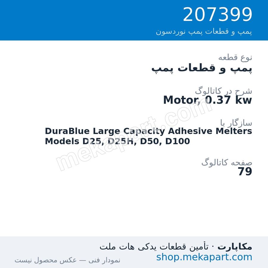 پمپ و قطعات پمپ نوردسون Motor, 0.37 kw، قطعه 207399