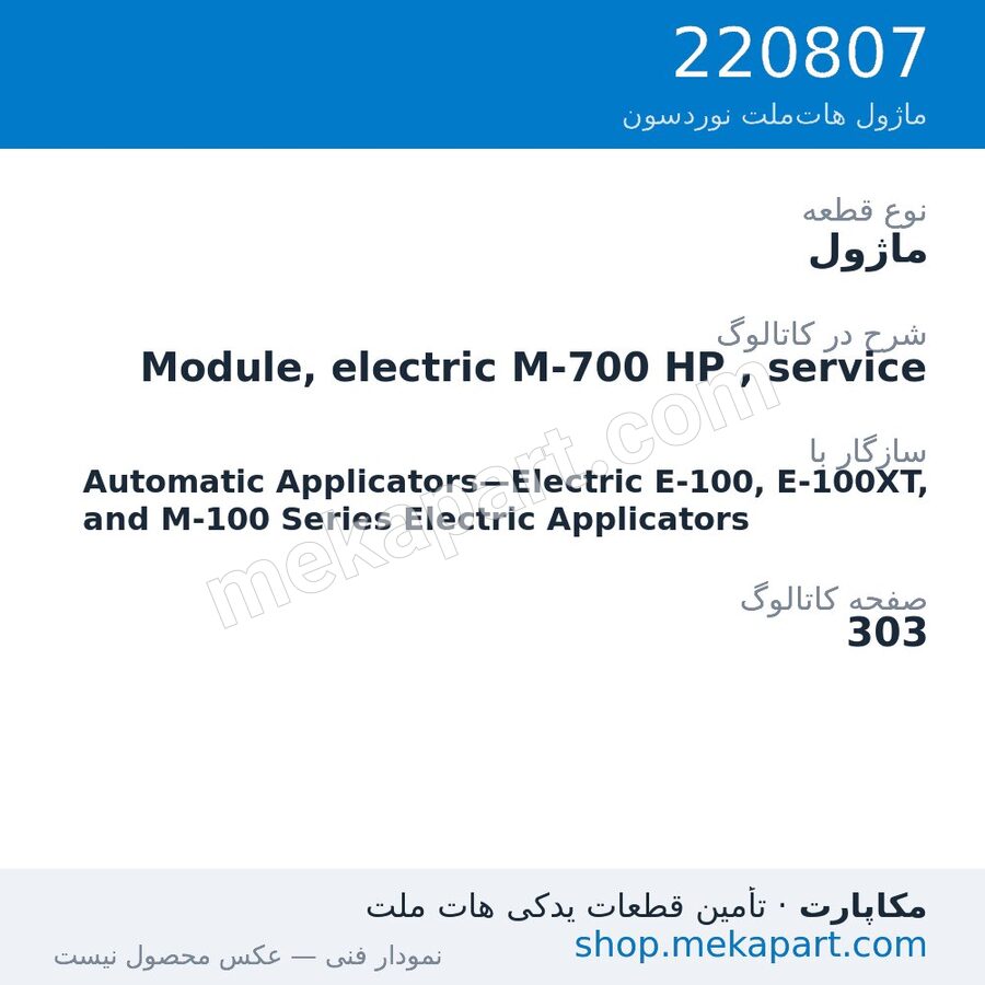 ماژول نوردسون Module, electric M-700 HP , service، قطعه 220807