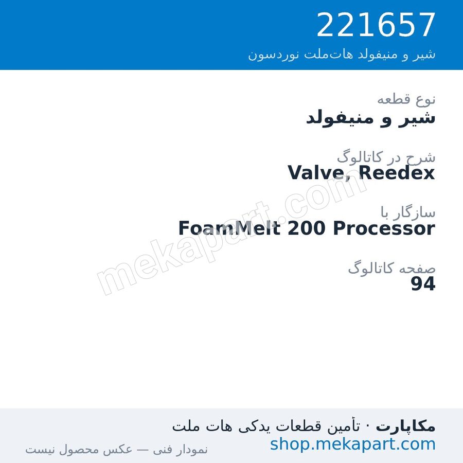 شیر و منیفولد نوردسون Valve, Reedex، قطعه 221657