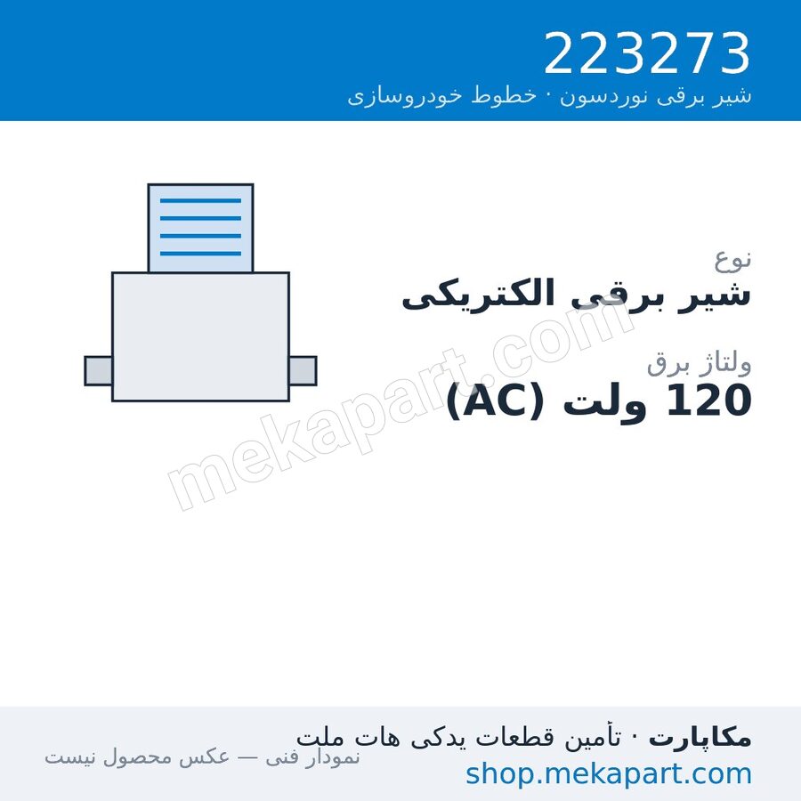 شیر برقی الکتریکی نوردسون، 120VAC، قطعه 223273