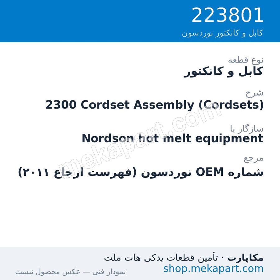 کابل و کانکتور نوردسون 2300 Cordset Assembly (Cordsets)، قطعه 223801