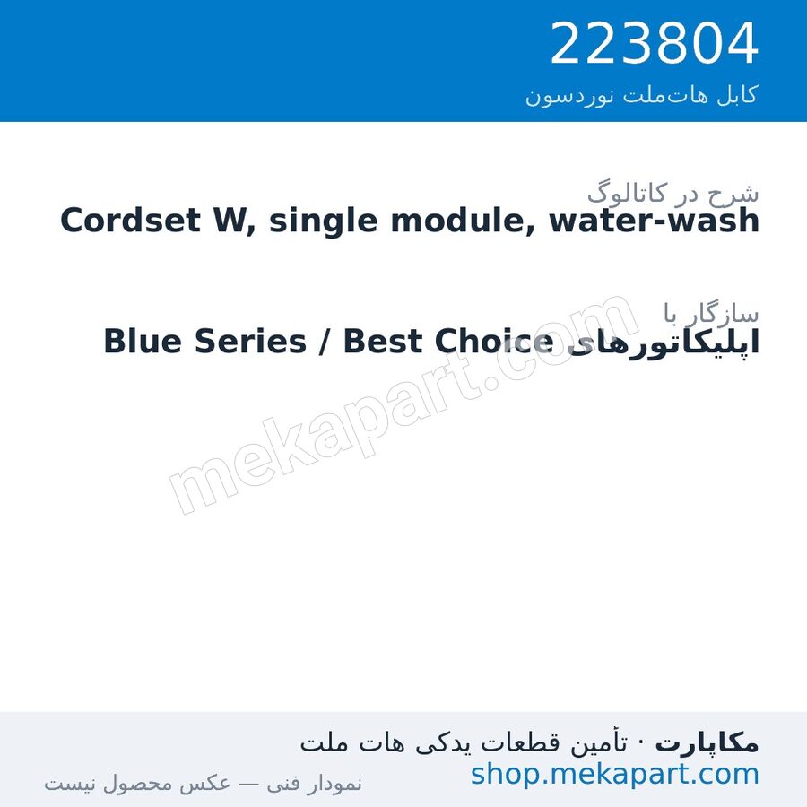 کوردست اپلیکاتور نوردسون نوع W، تک‌ماژول، شست‌وشوپذیر، قطعه 223804