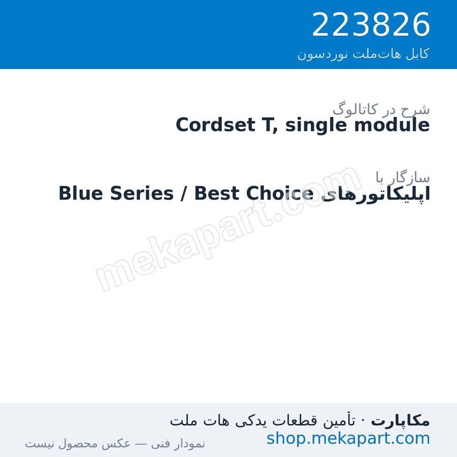 کوردست اپلیکاتور نوردسون نوع T، تکماژول، قطعه 223826
