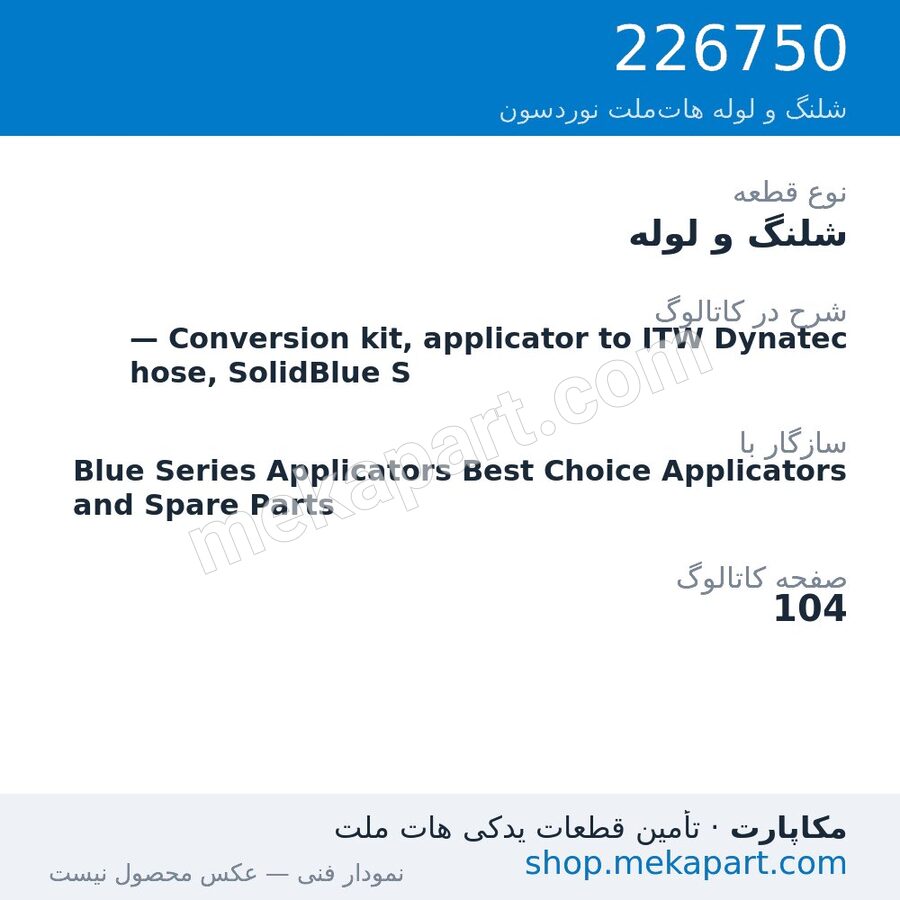 شلنگ و لوله نوردسون — Conversion kit, applicator to ITW Dynatec hose, SolidBlue S، قطعه 226750