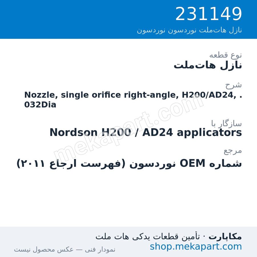 نازل هات‌ملت نوردسون Nozzle, single orifice right-angle, H200/AD24, .032Dia، قطعه 231149