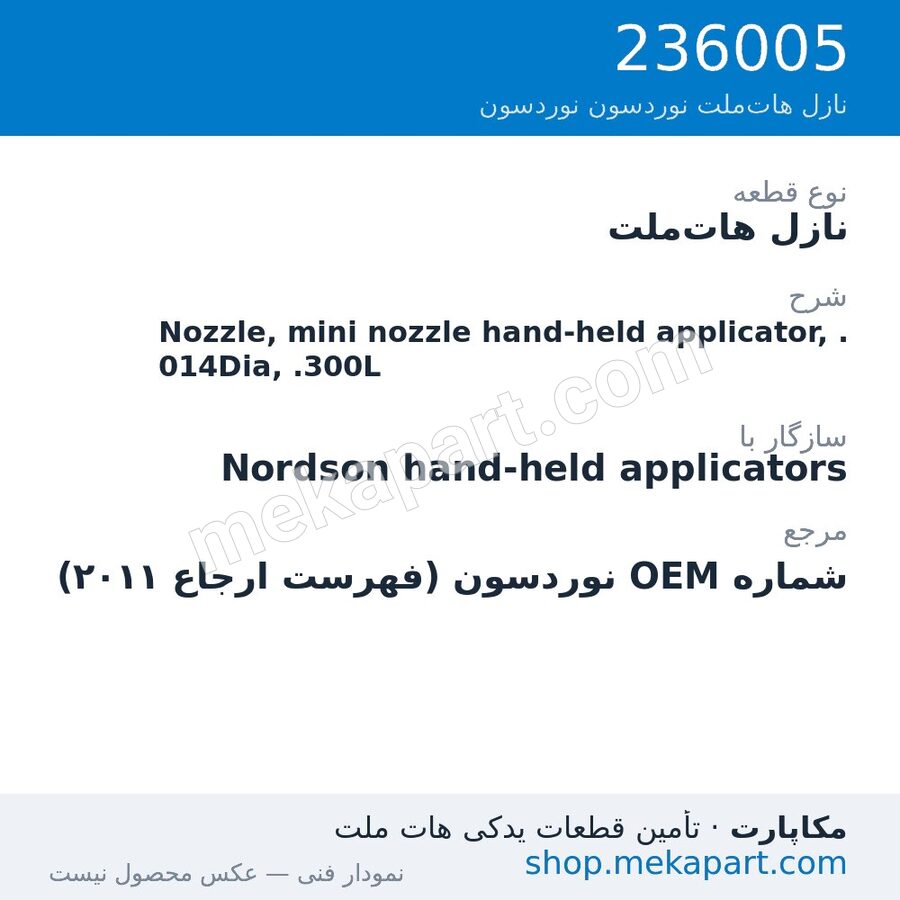 نازل هات‌ملت نوردسون Nozzle, mini nozzle hand-held applicator, .014Dia, .300L، قطعه 236005
