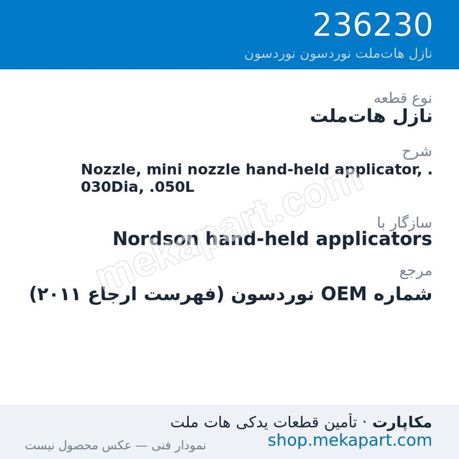 نازل هات‌ملت نوردسون Nozzle, mini nozzle hand-held applicator, .030Dia, .050L، قطعه 236230