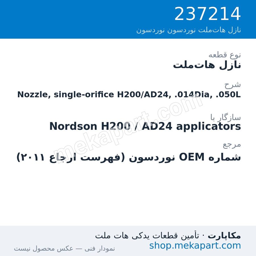 نازل هات‌ملت نوردسون Nozzle, single-orifice H200/AD24, .014Dia, .050L، قطعه 237214