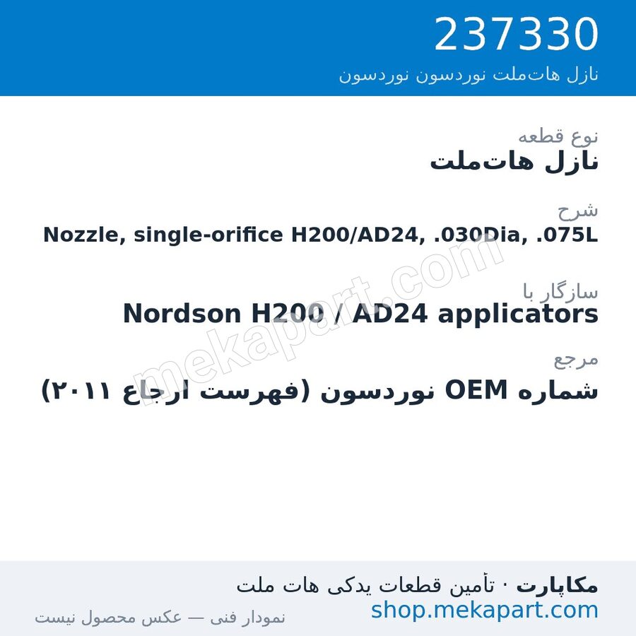 نازل هات‌ملت نوردسون Nozzle, single-orifice H200/AD24, .030Dia, .075L، قطعه 237330