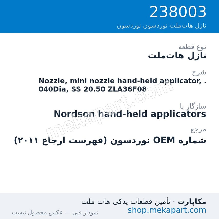 نازل هات‌ملت نوردسون Nozzle, mini nozzle hand-held applicator, .040Dia, SS 20.50 ZLA36F08، قطعه 238003