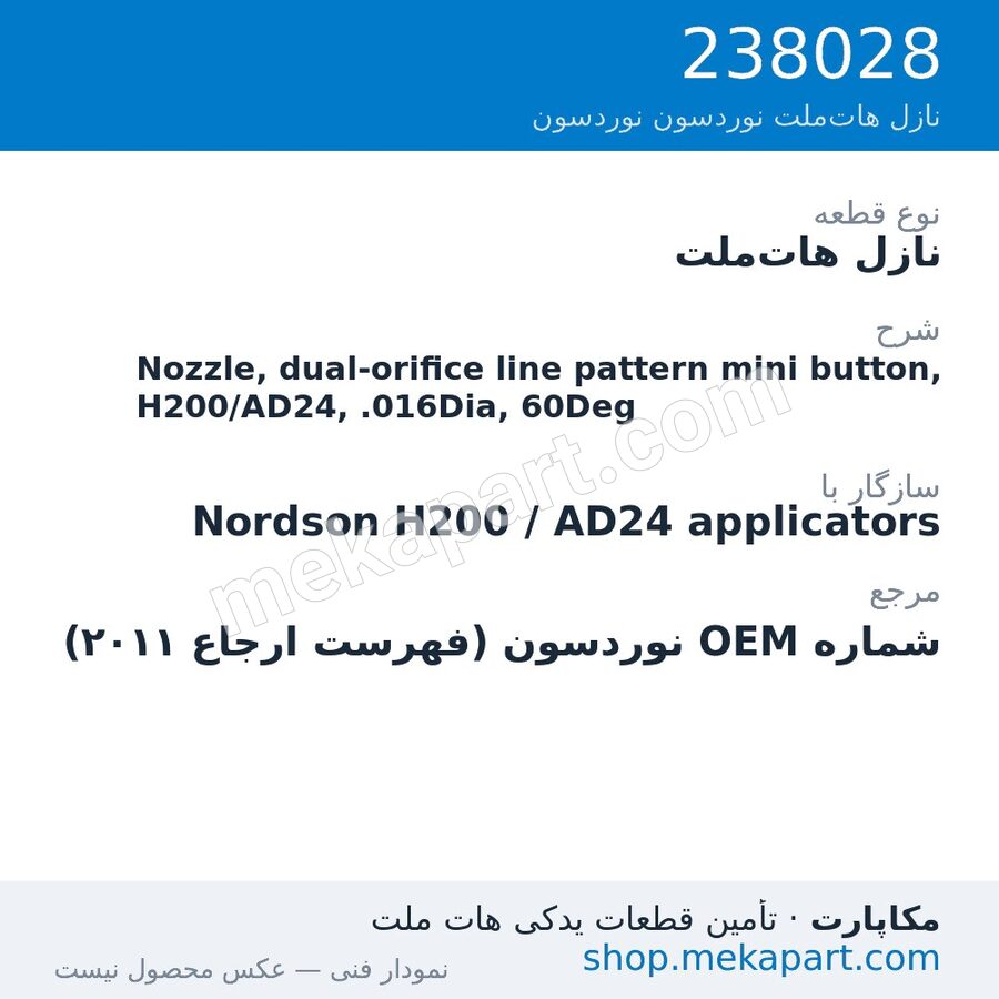 نازل هات‌ملت نوردسون Nozzle, dual-orifice line pattern mini button, H200/AD24, .016Dia, 60Deg، قطعه 238028