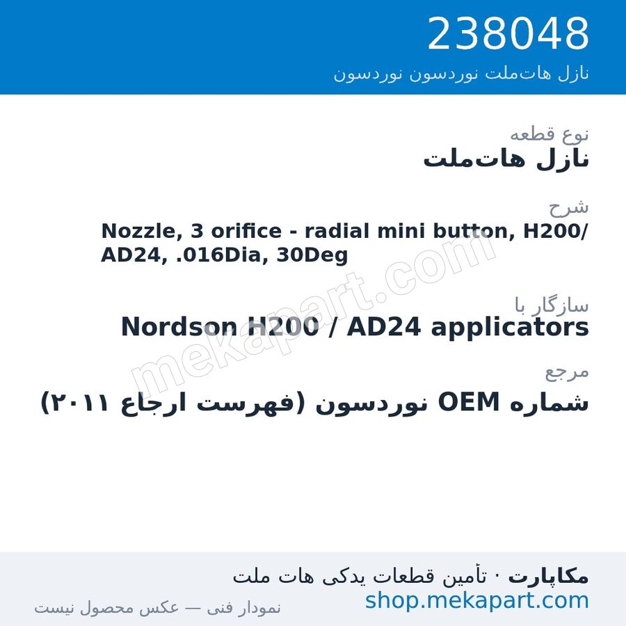 نازل هات‌ملت نوردسون Nozzle, 3 orifice - radial mini button, H200/AD24, .016Dia, 30Deg، قطعه 238048