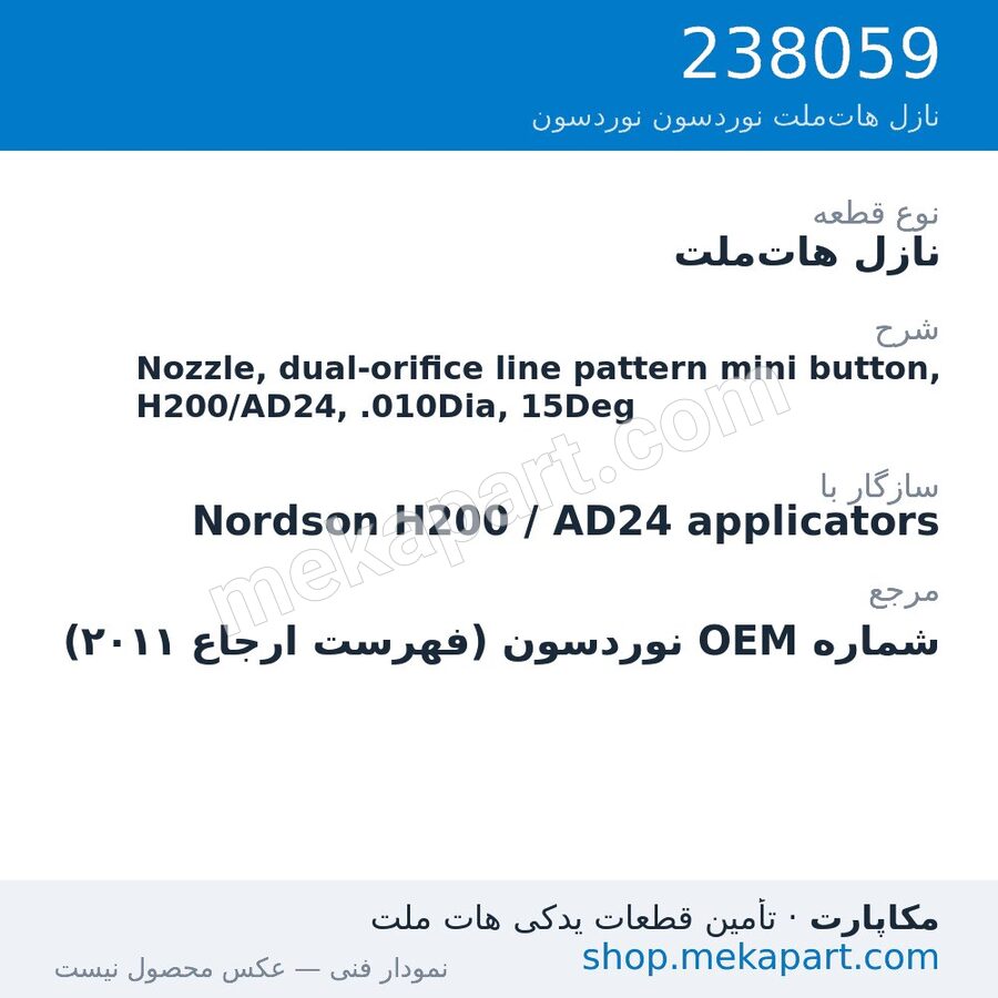 نازل هات‌ملت نوردسون Nozzle, dual-orifice line pattern mini button, H200/AD24, .010Dia, 15Deg، قطعه 238059