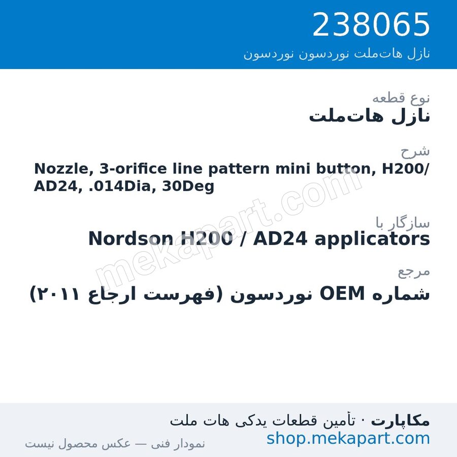 نازل هات‌ملت نوردسون Nozzle, 3-orifice line pattern mini button, H200/AD24, .014Dia, 30Deg، قطعه 238065