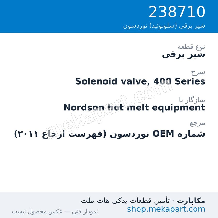 شیر برقی نوردسون Solenoid valve, 400 Series، قطعه 238710