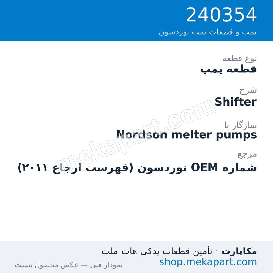 قطعه پمپ نوردسون Shifter، قطعه 240354