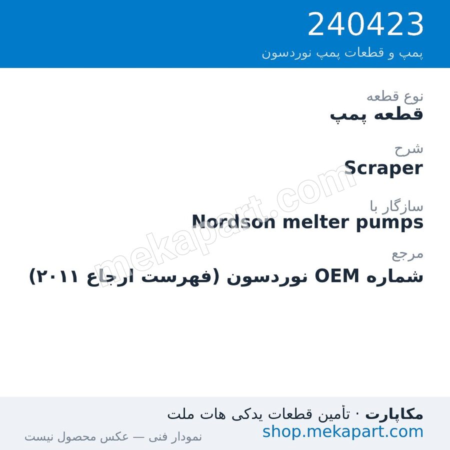 قطعه پمپ نوردسون Scraper، قطعه 240423