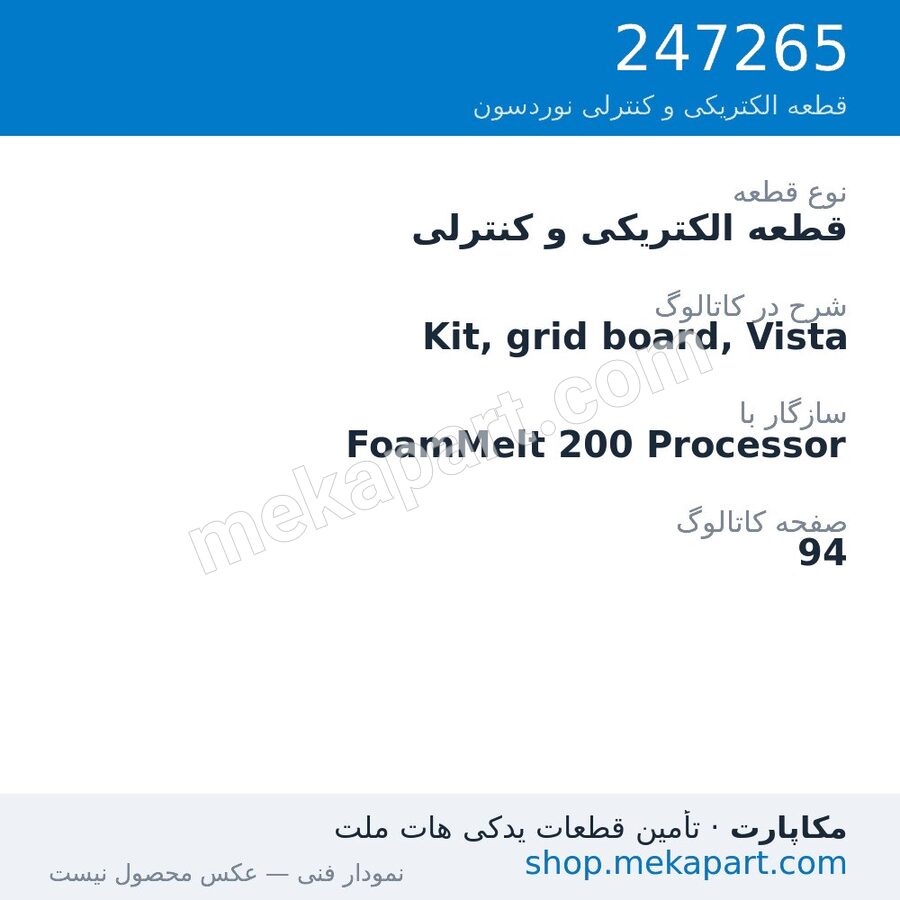 قطعه الکتریکی و کنترلی نوردسون Kit, grid board, Vista، قطعه 247265