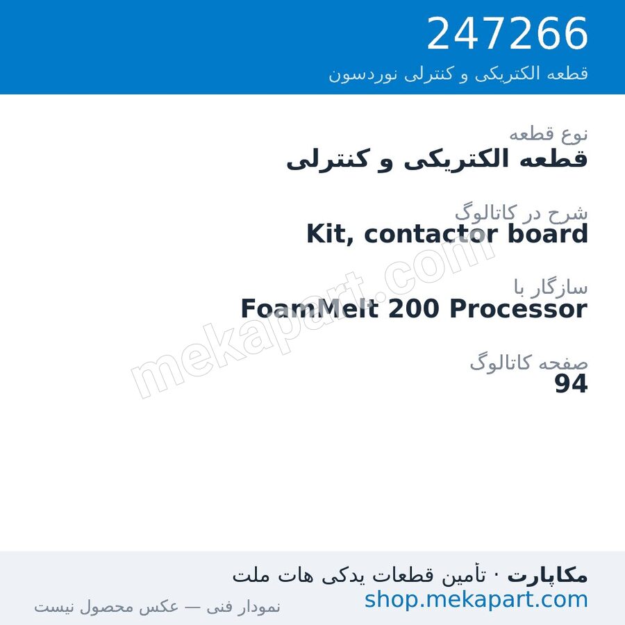 قطعه الکتریکی و کنترلی نوردسون Kit, contactor board، قطعه 247266