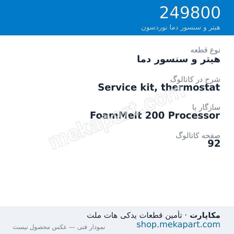 هیتر و سنسور دما نوردسون Service kit, thermostat، قطعه 249800