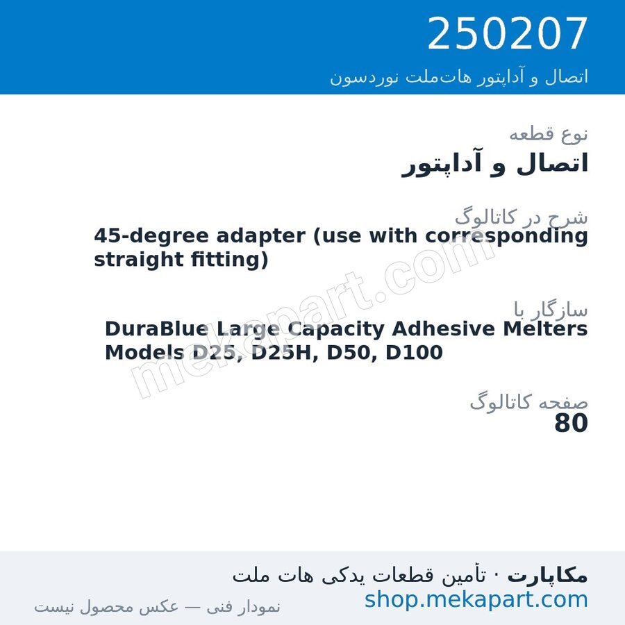 اتصال و آداپتور نوردسون 45-degree adapter (use with corresponding straight fitting)، قطعه 250207
