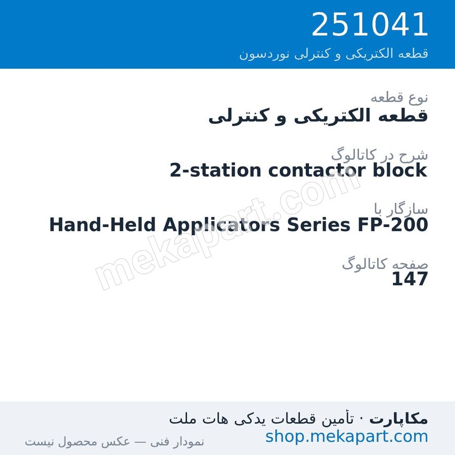 قطعه الکتریکی و کنترلی نوردسون 2-station contactor block، قطعه 251041
