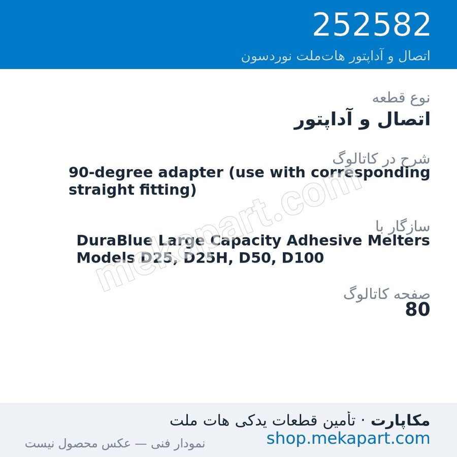 اتصال و آداپتور نوردسون 90-degree adapter (use with corresponding straight fitting)، قطعه 252582