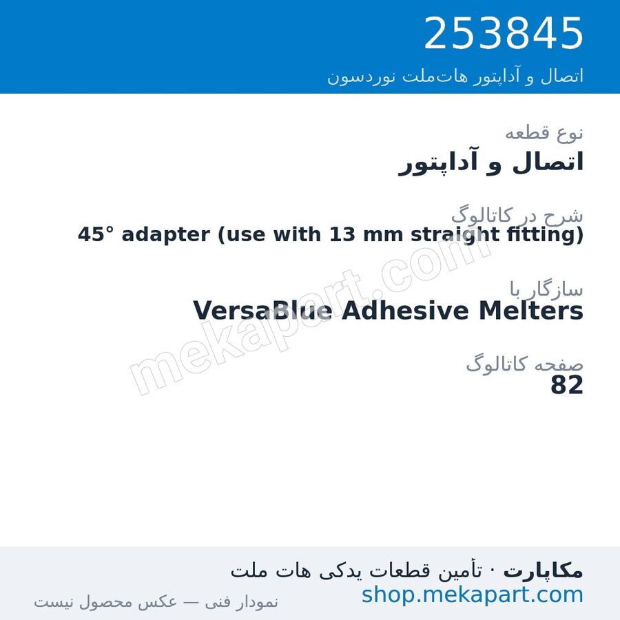 اتصال و آداپتور نوردسون 45° adapter (use with 13 mm straight fitting)، قطعه 253845