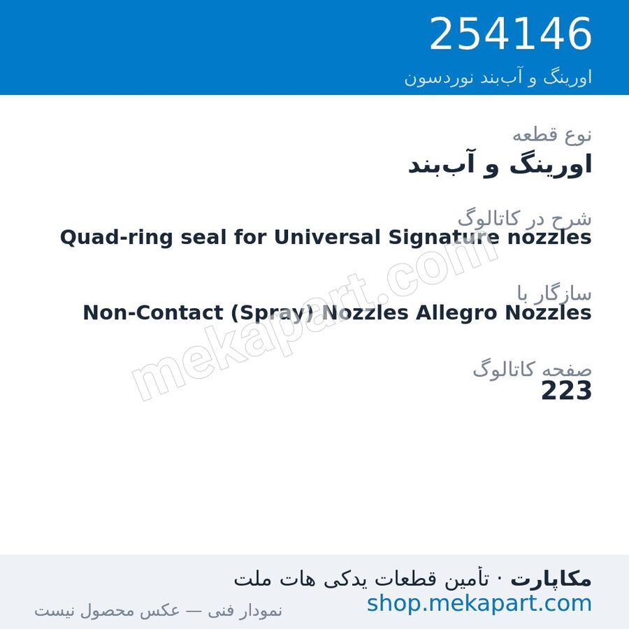 اورینگ و آب‌بند نوردسون Quad-ring seal for Universal Signature nozzles، قطعه 254146