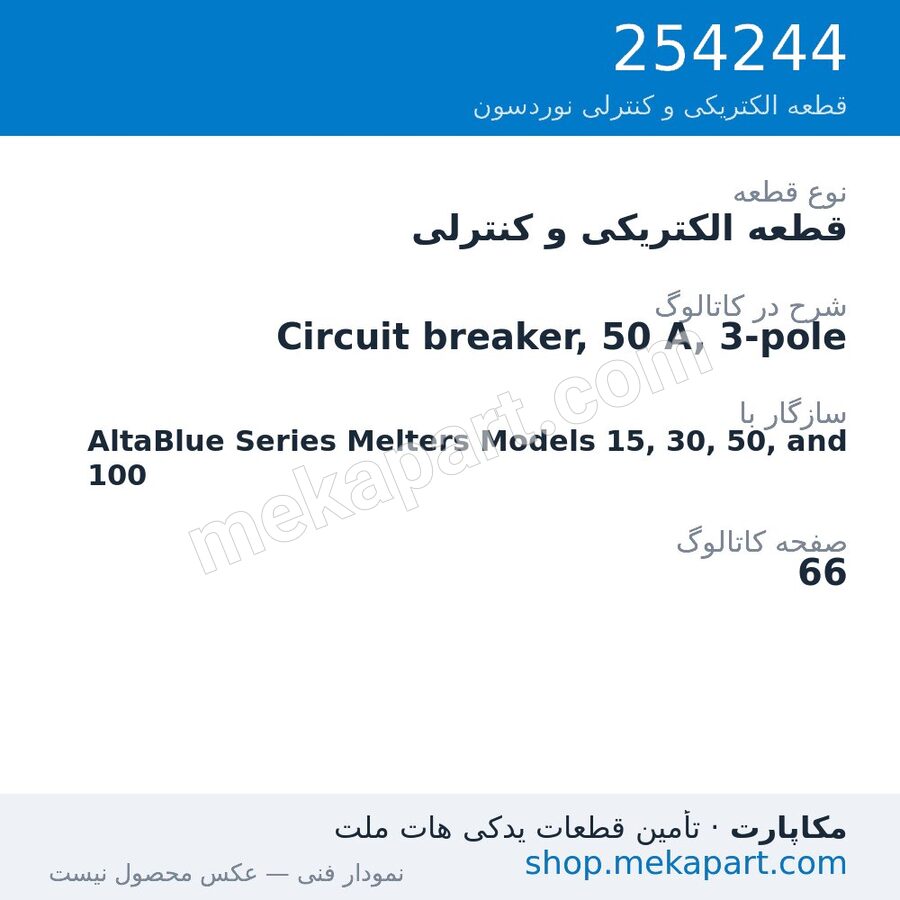قطعه الکتریکی و کنترلی نوردسون Circuit breaker, 50 A, 3-pole، قطعه 254244