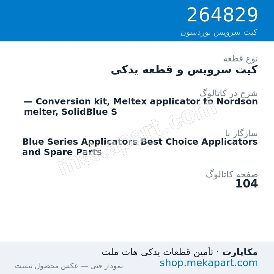 کیت سرویس و قطعه یدکی نوردسون — Conversion kit, Meltex applicator to Nordson melter, SolidBlue S، قطعه 264829