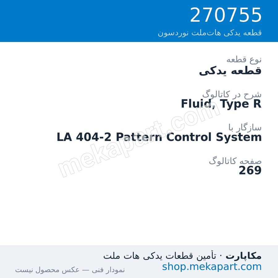 قطعه یدکی نوردسون Fluid, Type R، قطعه 270755
