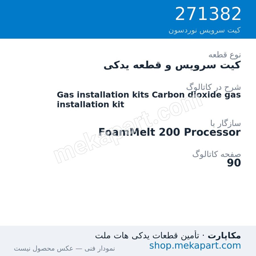 کیت سرویس و قطعه یدکی نوردسون Gas installation kits Carbon dioxide gas installation kit، قطعه 271382