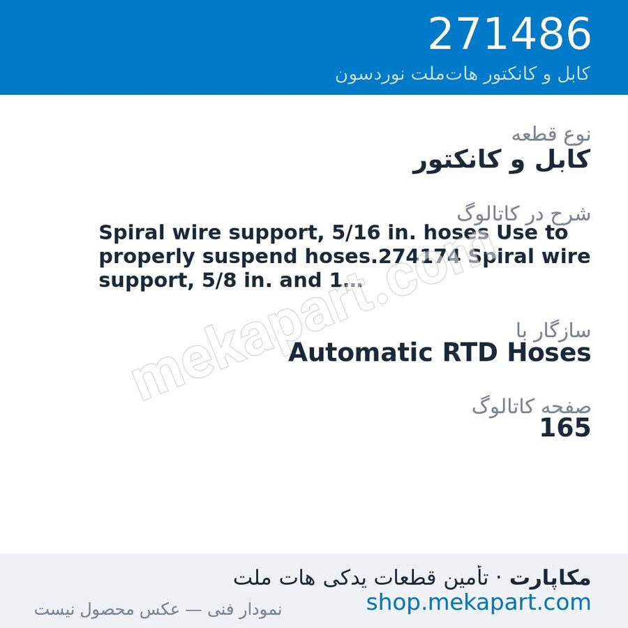 کابل و کانکتور نوردسون Spiral wire support, 5/16 in. hoses Use to properly suspend…، قطعه 271486