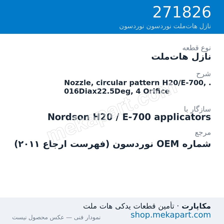 نازل هات‌ملت نوردسون Nozzle, circular pattern H20/E-700, .016Diax22.5Deg, 4 Orifice، قطعه 271826